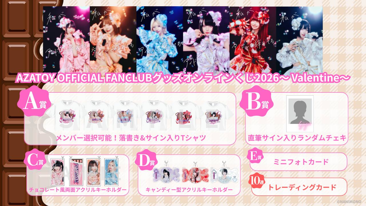 くじ一覧 | AZATOYオフィシャルサイト