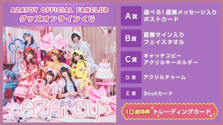 AZATOY OFFICIAL FANCLUBグッズオンラインくじ〜2025 summer〜