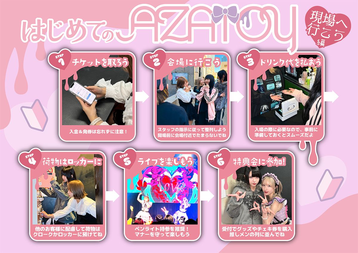 ライブ、特典会の注意事項